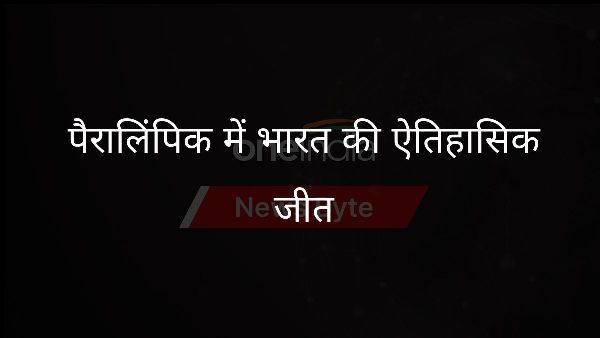  पैरालिंपिक में भारत की ऐतिहासिक जीत