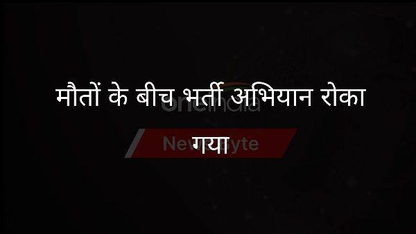  मौतों के बीच भर्ती अभियान रोका गया