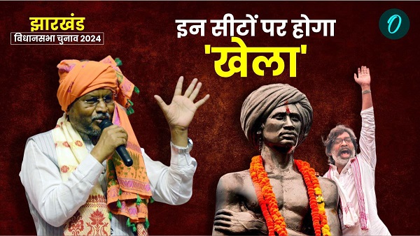 Jharkhand Assembly Election hot seat