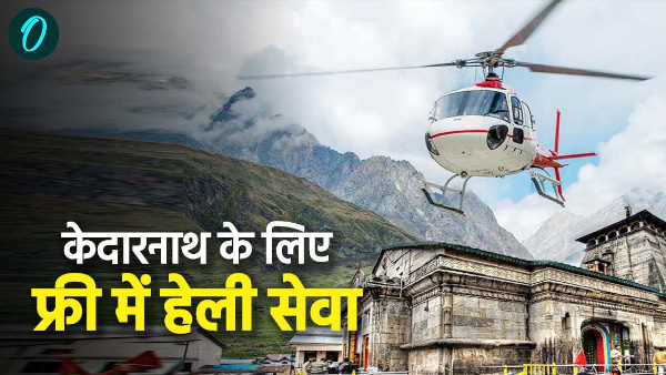 Kedarnath Dham Yatra Free helicopter service started know who will get this facility and how Kedarnath Dham Yatra Free helicopter service started know who will get this facility and how