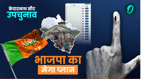 Kedarnath seat upchunav BJP brilliant plan know how made special strategy to win in every situation
