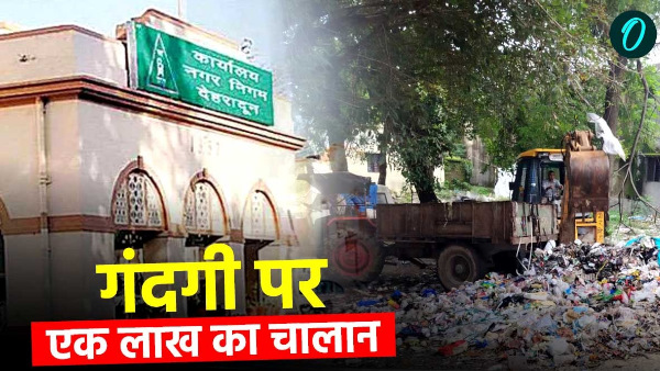 Dehradun news Municipal Corporation major action dirt issued challan of one lakh know whose Dehradun news Municipal Corporation major action dirt issued challan of one lakh know whose