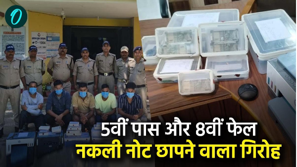 Learned work printing fake notes from YouTube 6 people real brother 5th passed and 8th failed gang like this