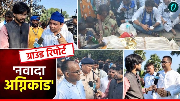 Nawada fire incident Reality Terror of land mafia or political conspiracy agni kaand ki sachchai