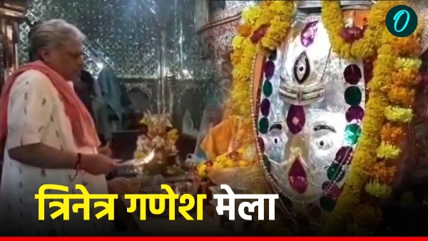lakhmi-fair-of-trinetra-ganesh-of-ranthambore-started-on-ganesh-chaturthi-in-rajasthan