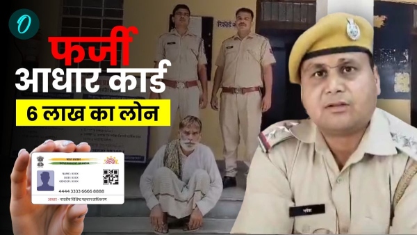 in-alwar-rajasthan-a-father-made-a-fake-aadhar-card-and-defrauded-the-bank-of-rs-6-lakh in-alwar-rajasthan-a-father-made-a-fake-aadhar-card-and-defrauded-the-bank-of-rs-6-lakh