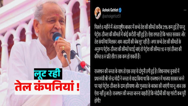 former-chief-minister-ashok-gehlot-accused-the-government-of-india-and-oil-companies-of-looting former-chief-minister-ashok-gehlot-accused-the-government-of-india-and-oil-companies-of-looting