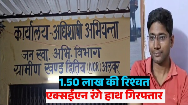 jaipur-acb-arrested-xen-while-taking-bribe-of-1-5-lakh-in-alwar-rajasthan