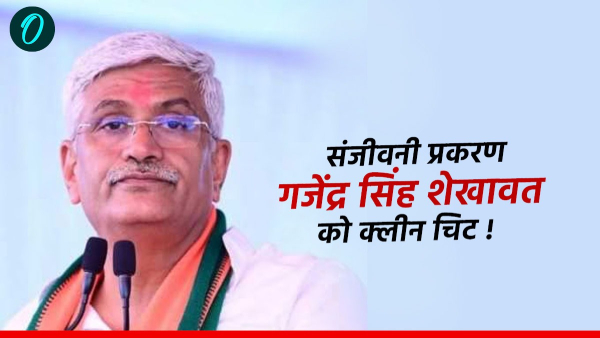 union-minister-gajendra-singh-shekhawat-gets-clean-chit-from-rajasthan-high-court-in-sanjivani-case