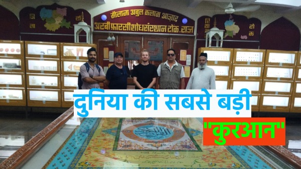the-worlds-largest-quran-is-in-tonk-rajasthan-foreign-guests-come-from-all-over-the-world