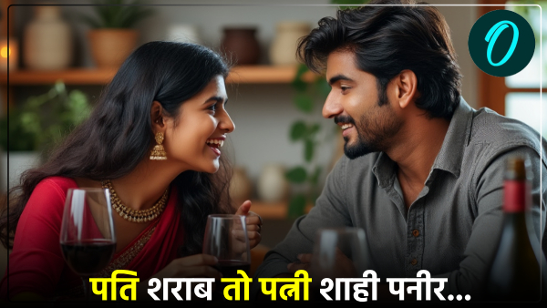 agra-news-if-the-husband-drinks-alcohol-then-the-wife-will-feed-him-shahi-paneer