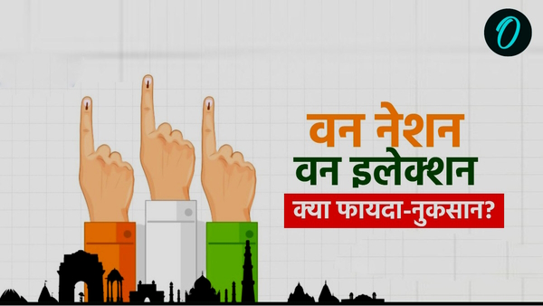 One Nation One Election ke Fayde Nuksan