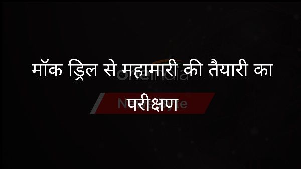  मॉक ड्रिल से महामारी की तैयारी का परीक्षण