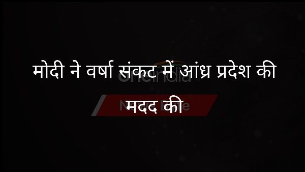  मोदी ने वर्षा संकट में आंध्र प्रदेश की मदद की