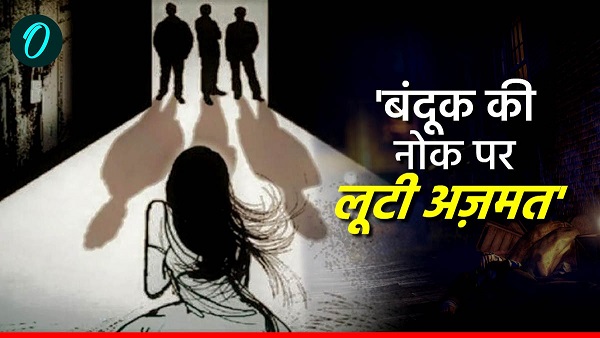 Cruelty with 15 years old minor girl assaulted at gunpoint in sasaram bihar FIR against 3 youths Cruelty with 15 years old minor girl assaulted at gunpoint in sasaram bihar FIR against 3 youths