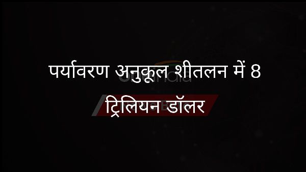  पर्यावरण अनुकूल शीतलन में 8 ट्रिलियन डॉलर