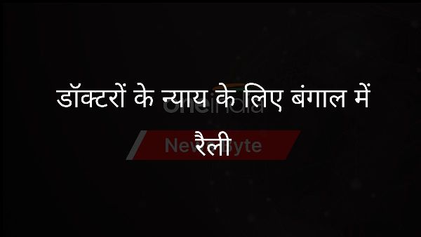  डॉक्टरों के न्याय के लिए बंगाल में रैली