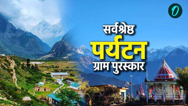 Four villages Uttarakhand selected for Best Tourism Village Award know when they will be honored Four villages Uttarakhand selected for Best Tourism Village Award know when they will be honored