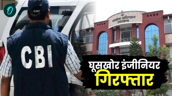 Big action CBI Vigilance Dehradun two engineers LIC electricity department caught taking bribe Big action CBI Vigilance Dehradun two engineers LIC electricity department caught taking bribe