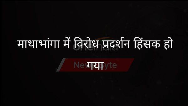  माथाभांगा में विरोध प्रदर्शन हिंसक हो गया