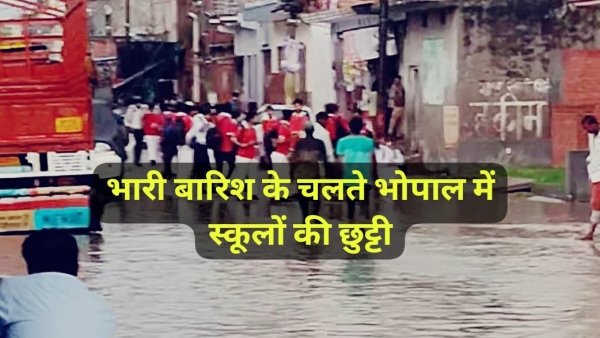 Due to heavy rain holiday in schools for children of class 1 to 5 in Bhopal Due to heavy rain holiday in schools for children of class 1 to 5 in Bhopal