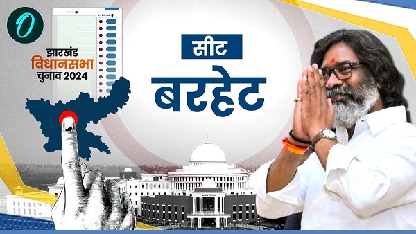 Barhait Vidhan Sabha Chunav 2024 Barhait Vidhan Sabha Chunav 2024
