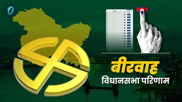 beerwah Chunav Results 2024 Live Who will win LIVE BJP PDP NC Congress jammu kashmir candidate