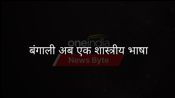  बंगाली अब एक शास्त्रीय भाषा