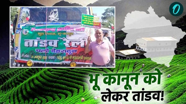 bhu kanun UKD Tandav rally land law Sangharsh Samiti kept distance BJP said a big thing bhu kanun UKD Tandav rally land law Sangharsh Samiti kept distance BJP said a big thing