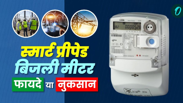 Smart prepaid electricity meters soon installed on 16 lakh houses Uttarakhand know what advantages disadvantages