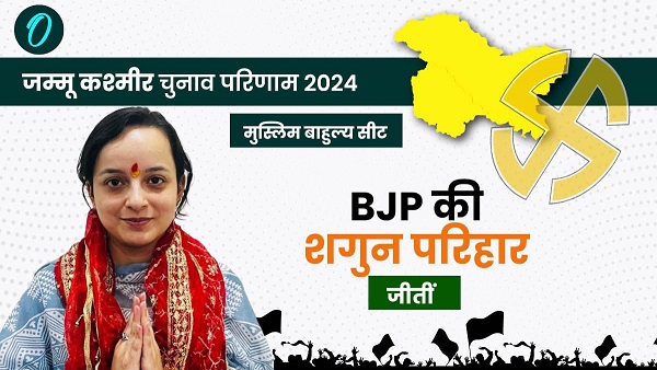 BJP Kishtwar Shagun Parihar Election Result 2024