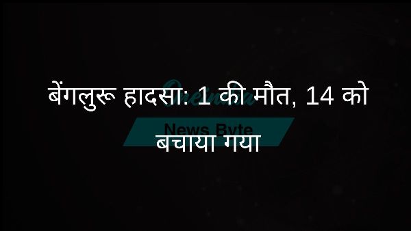  बेंगलुरू हादसा: 1 की मौत, 14 को बचाया गया