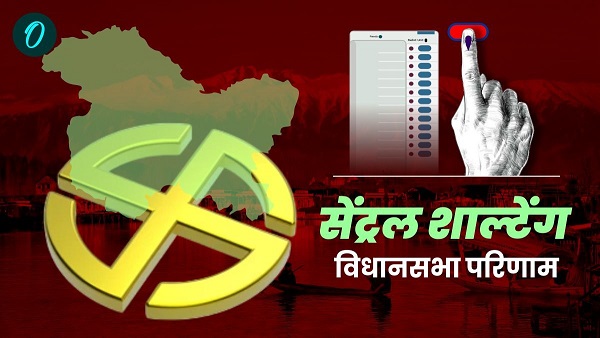 Jammu Kashmir central shalteng LIVE BJP PDP NC Congress jammu kashmir candidate in hindi Jammu Kashmir central shalteng LIVE BJP PDP NC Congress jammu kashmir candidate in hindi