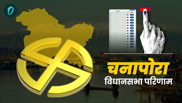 Jammu Kashmir Chhanapora Seat Result 2024 LIVE BJP PDP NC Congress jammu kashmir candidate