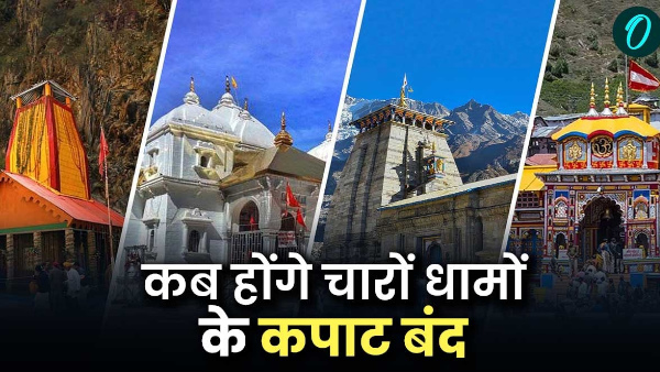 Char Dham Yatra announced when will doors closed date closing doors badrinath decided on Dussehra