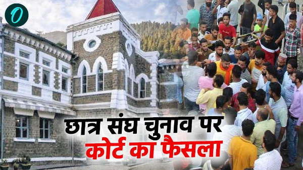 Big decision of High Court regarding student union elections Uttarakhand PIL disposed off