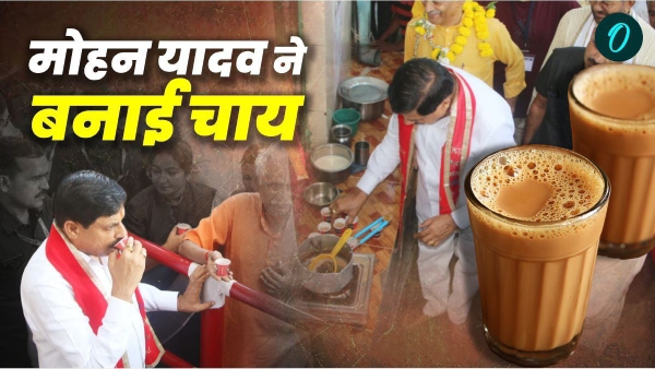 Chitrakoot Mohan Yadav made tea
