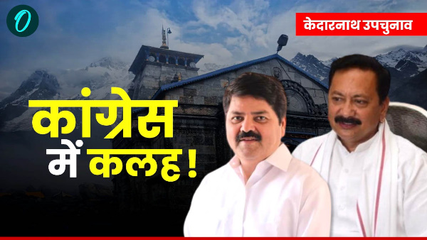 Kedarnath by-election Discord in Congress before ticket finalized Know what caused protest