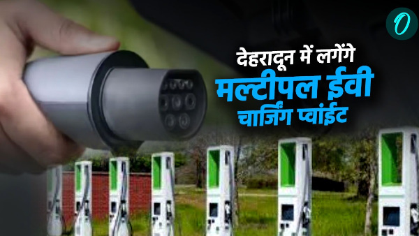 Electric vehicle owners no longer face problems Dehradun multiple EV charging points soon installed here