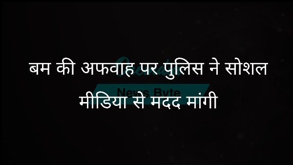  बम की अफवाह पर पुलिस ने सोशल मीडिया से मदद मांगी