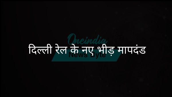  दिल्ली रेल के नए भीड़ मापदंड