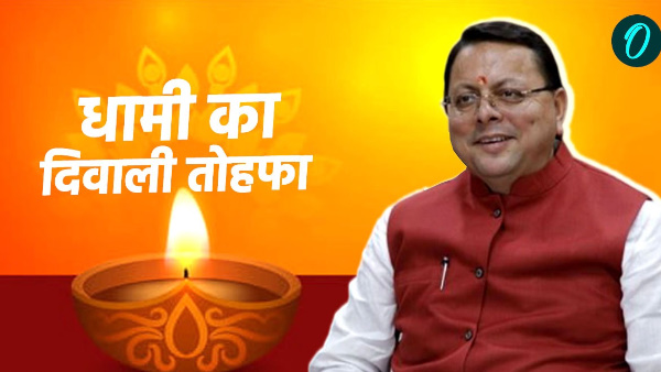 pushkar Dhami government Diwali gift to state employees on Dhanteras know who will benefit how much