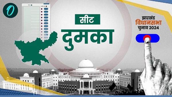 Dumka Vidhan Sabha Chunav 2024