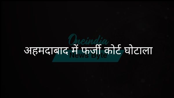  अहमदाबाद में फर्जी कोर्ट घोटाला