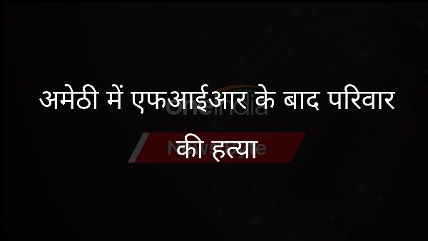  अमेठी में एफआईआर के बाद परिवार की हत्या