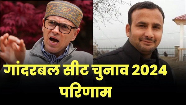 Ganderbal vidhan sabha chunav Result 2024