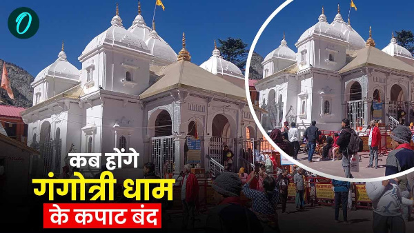Know when doors Gangotri Dham closed Kedarnath also decided Badrinath will announced on Dussehra