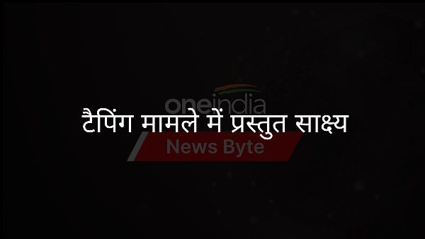 टैपिंग मामले में प्रस्तुत साक्ष्य