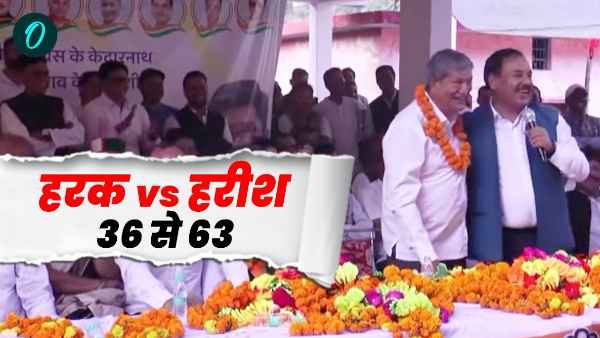 Harak Singh Rawat told Harish Rawat elderly leader stage why say not 36 but 63 know what happened
