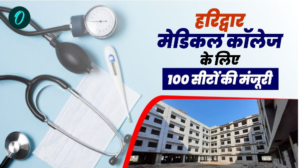 Uttarakhand news Gift of pushkar Dhami government approval of 100 seats for Haridwar Medical College